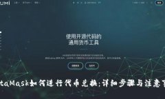 MetaMask如何进行代币兑换：详细步骤与