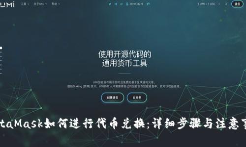 MetaMask如何进行代币兑换：详细步骤与注意事项
