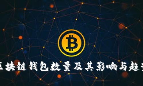 全球区块链钱包数量及其影响与趋势分析