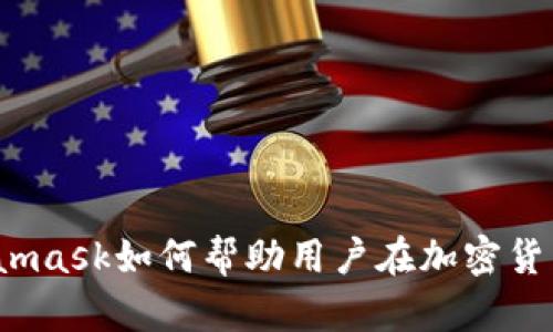 2018年Metamask如何帮助用户在加密货币市场中获利