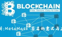 深入解析：MetaMask 签名的意义与应用场