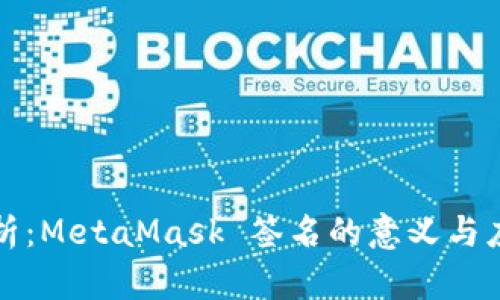 深入解析：MetaMask 签名的意义与应用场景