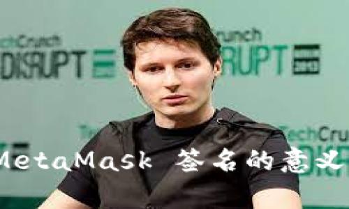 深入解析：MetaMask 签名的意义与应用场景