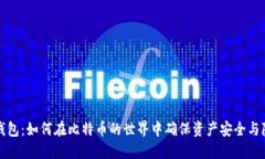 冷钱包：如何在比特币的世界中确保资产安全与