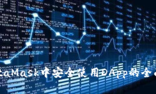 在MetaMask中安全使用DApp的全面指南
