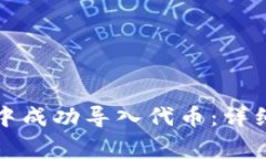 如何在小狐钱包中成功导入代币：详细