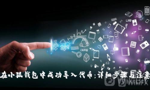 如何在小狐钱包中成功导入代币：详细步骤与注意事项