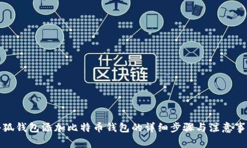 小狐钱包添加比特币钱包的详细步骤与注意事项