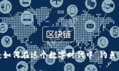 内容揭秘小狐钱包：如何在这个数字时