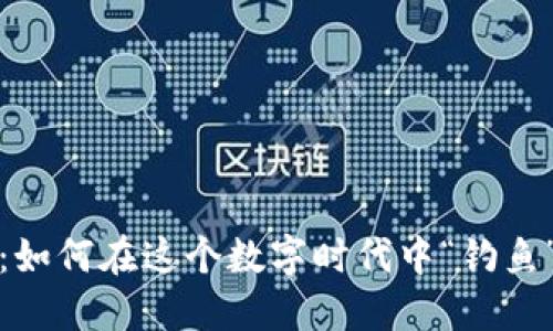 内容
揭秘小狐钱包：如何在这个数字时代中“钓鱼”获取最佳收益