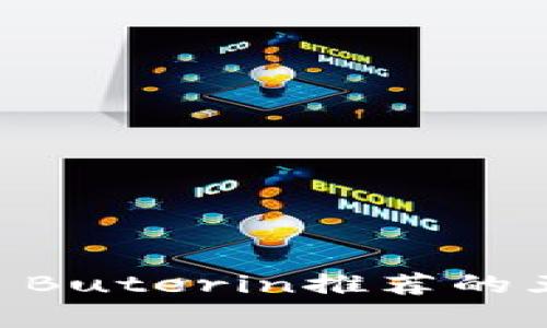 以太坊创始人Vitalik Buterin推荐的五款安全加密钱包分析