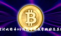 深入探讨比特币HD钱包中的找零地址及