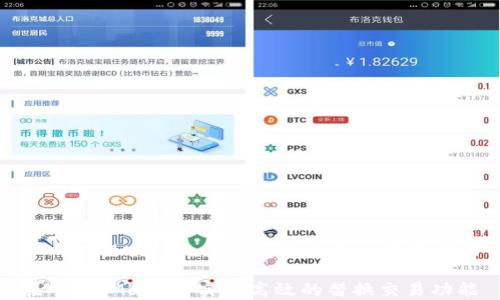
    如何在MetaMask中实现高效的替换交易功能

如何在MetaMask中实现高效的替换交易功能