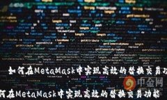     如何在MetaMask中实现高效的替换交易