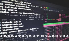 全面解析小狐钱包自定义网络设置：赋