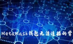 如何有效解决MetaMask钱包无法连接的常