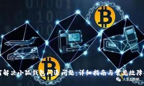 如何解决小狐钱包闪退问题：详细指南与常见故障排查