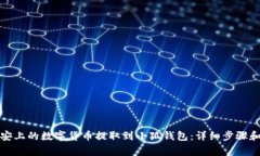如何将币安上的数字货币提取到小狐钱