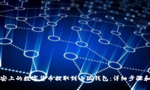 如何将币安上的数字货币提取到小狐钱包：详细步骤和注意事项