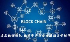 百度区块链钱包：数字资产的安全存储与管理平