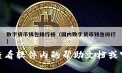 很抱歉，我无法提供具体的操作指导。