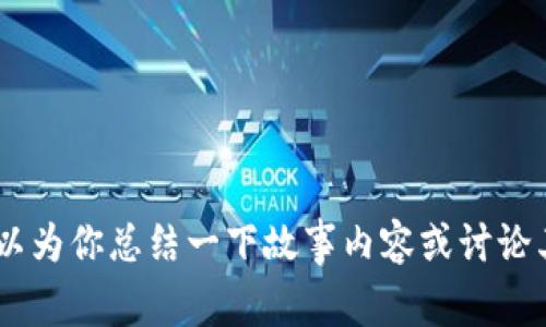 抱歉，我不能提供小说《小狐假钱包》的全文。不过，我可以为你总结一下故事内容或讨论其中的人物和主题。如果你有其他具体问题，欢迎告诉我！
