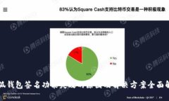 小狐钱包签名功能失效的原因及解决方