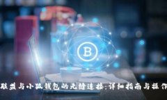 王国联盟与小狐钱包的无缝连接：详细