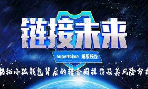 揭秘小狐钱包背后的转合同操作及其风险分析