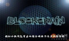揭秘小狐钱包背后的转合同操作及其风