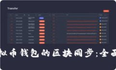 如何高效管理虚拟币钱包的区块同步：