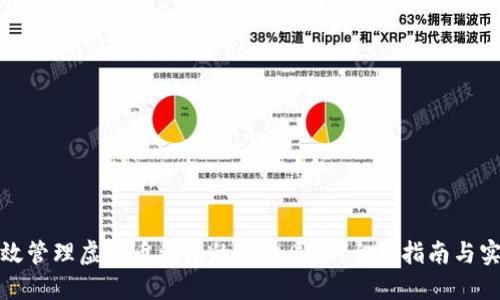 如何高效管理虚拟币钱包的区块同步：全面指南与实用技巧