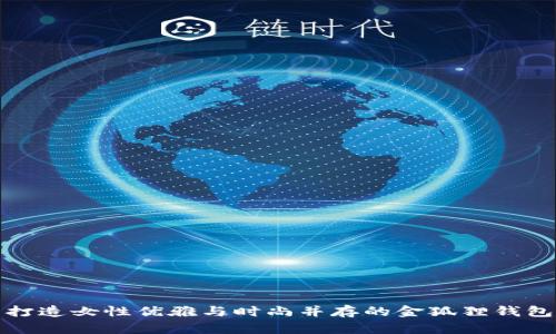 打造女性优雅与时尚并存的金狐狸钱包