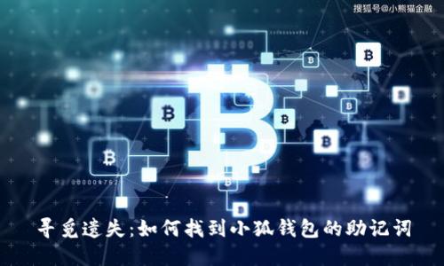 寻觅遗失：如何找到小狐钱包的助记词