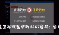 如何找回或重置冷钱包中的USDT密码: 实用指导与