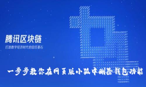  一步步教你在网页版小狐中删除钱包功能