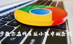  一步步教你在网页版小狐中删除钱包