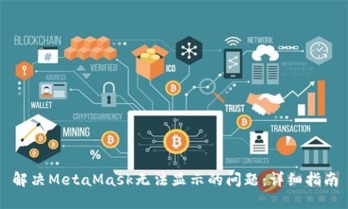 解决MetaMask无法显示的问题：详细指南