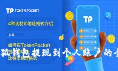 :探索小狐钱包提现到个人账户的全面