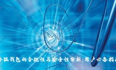 小狐钱包的合规性与安全性分析：用户