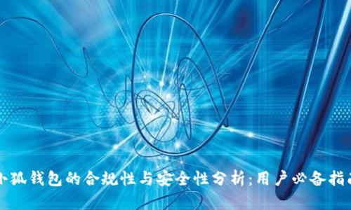 小狐钱包的合规性与安全性分析：用户必备指南