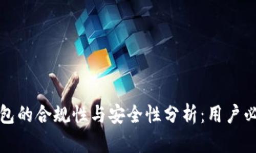 小狐钱包的合规性与安全性分析：用户必备指南