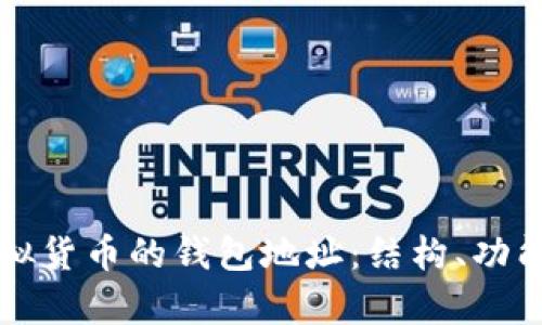 深入解析虚拟货币的钱包地址：结构、功能及识别技巧