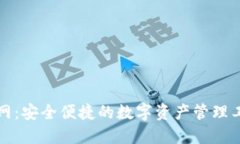 小狐钱包官网：安全便捷的数字资产管