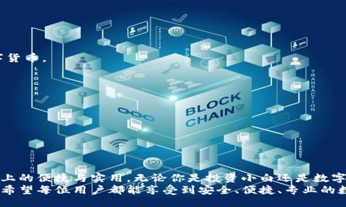 bpm/bpm 
小狐钱包, 钱包下载, 电脑应用, 数字货币/guanjianci 

如何在电脑上顺利安装小狐钱包：详细步骤与实用指南

前言：小狐钱包的背景与功能
随着数字货币的普及和区块链技术的飞速发展，越来越多的人开始关注如何管理自己的数字资产。在这其中，小狐钱包作为一款专注于区块链数字货币管理的钱包应用，以其用户友好的界面和强大的安全性赢得了众多用户的喜欢。小狐钱包不仅支持多种数字货币的存储和交易，还具备了安全性高、操作简便等特点，非常适合新手和经验丰富的用户。

准备工作：确保你的电脑满足安装条件
在开始安装小狐钱包之前，确保你的电脑满足以下几点要求。首先，你需要一台运行Windows或Mac系统的电脑，确保系统版本是最新的，以获得最好的使用体验。其次，你需要可靠的网络连接来下载和更新钱包应用。最后，确保你的电脑具有足够的存储空间，以容纳钱包所需的文件。

第一步：下载小狐钱包
1. 打开浏览器，访问小狐钱包的官方网站。在浏览器的地址栏中输入网址，并确保你访问的是官方网站，以防止下载到病毒或恶意软件。 
2. 在网站的首页，你会看到“下载”按钮。点击它，将会进入下载页面。在这个页面中，你可以选择适合你的操作系统的版本。 
3. 点击“下载”按钮，等待下载链接生成，并保存安装文件到你的电脑上。通常文件后缀名为.exe（Windows）或.dmg（Mac）。

第二步：安装小狐钱包
1. 找到你刚刚下载的安装文件，双击运行安装程序。按照屏幕上的提示进行操作。
2. 在安装向导中，选择“我同意协议”或“同意条款”，然后选择安装目录。如果不需要特别的设置，建议直接使用默认路径。
3. 一切准备就绪后，点击“安装”按钮，等待安装程序完成安装过程。这个过程可能需要几分钟的时间，请耐心等待。

第三步：设置小狐钱包
1. 安装完成后，回到桌面，寻找小狐钱包的图标，双击以打开程序。
2. 第一次使用钱包时，你需要创建一个新钱包。按照程序提示来设置钱包的名称，强烈建议使用复杂且不容易被猜到的密码，以增加安全性。
3. 接下来，系统会给你生成一个助记词，这是非常重要的信息，用于找回你的钱包密码。在记录助记词时，请务必将其妥善保存，不要轻易分享给他人。

第四步：掌握小狐钱包的核心功能
1. 钱包界面各个模块清晰明了：你可以通过“资产”模块查看所有的数字货币余额、历史交易记录等。通过“交易”模块，你可以轻松地进行发送和接收数字货币。
2. 小狐钱包还支持交易所的集成功能，你可以方便地在钱包内进行币币交易，享受更快速的交易体验。
3. 另外，钱包的安全性也得到了广泛的认可。用户可通过设置二次验证、冷钱包存储等功能来增强钱包的安全性，保证自己资产的安全。

第五步：日常使用中的小提示
1. 定期备份：建议定期备份你的钱包，尤其是在完成大额资产的交易后。以确保数据的安全性。
2. 定期更新：务必保持小狐钱包更新到最新版本，以享受最新的功能和安全补丁。
3. 验证信息：在进行交易前，请认真核对收款方的信息，避免因输入错误而导致资产的损失。

总结：赢得数字时代的信任
通过以上步骤，你已顺利将小狐钱包安装在了你的电脑上。小狐钱包的使用并不复杂，随着你对其功能的熟悉程度加深，你定能体会到其在数字货币管理上的便捷与实用。无论你是投资小白还是数字货币的老司机，小狐钱包都能够成为你的得力助手，帮助你把握数字货币的每一个机会。
我们生活在一个瞬息万变的数字时代，掌握安全高效的数字资产管理工具如小狐钱包，不仅是维护个人财产的重要手段，也是实现财富增长的关键所在。希望每位用户都能享受到安全、便捷、专业的数字资产管理体验！