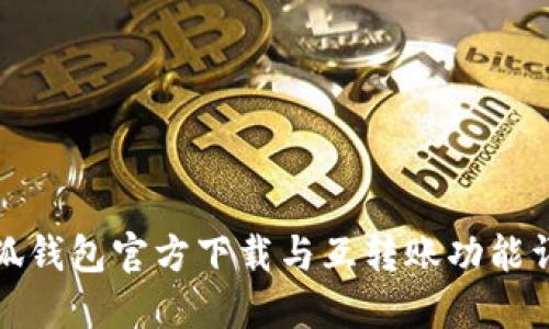小狐钱包官方下载与互转账功能详解