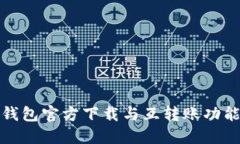 小狐钱包官方下载与互转账功能详解