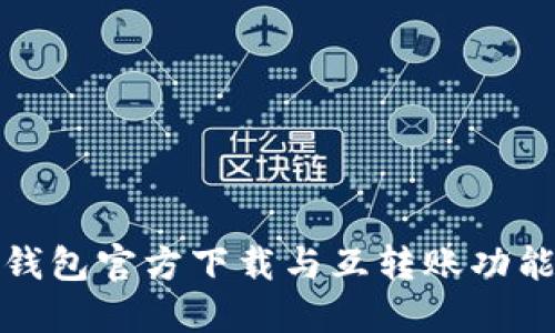 小狐钱包官方下载与互转账功能详解
