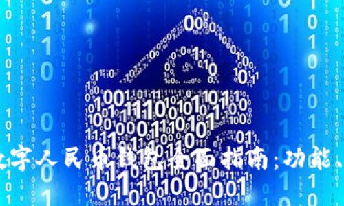 中国人民银行数字人民币钱包全面指南：功能、使用与未来展望