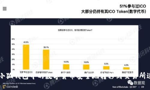 如何将小狐钱包中的数字货币安全地转移到交易所进行交易